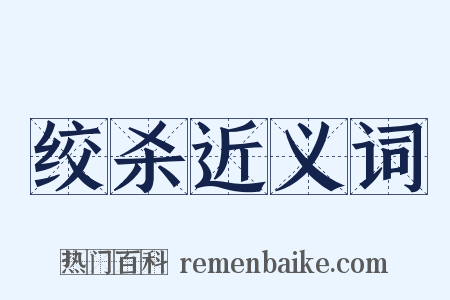 绞杀近义词是什么意思的图片